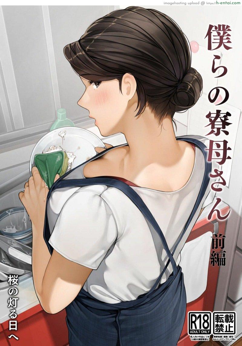 ผู้ดูแลหอพักชาย [Sakura no Tomoru Hi e] Bokura no Ryoubo-san – Zenpen