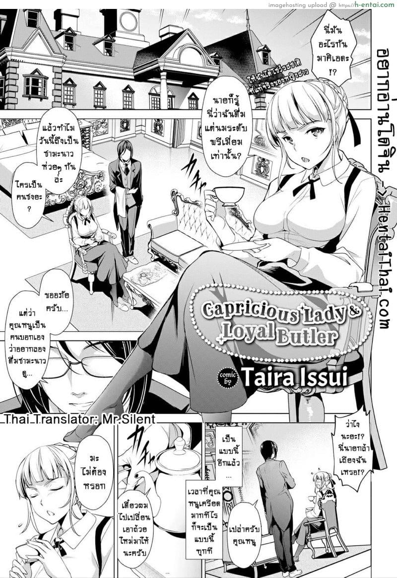 คุณหนูเอาแต่ใจ & พ่อบ้านผู้ซื่อสัตย์ [Taira Issui] Capricious Lady & Loyal Butler