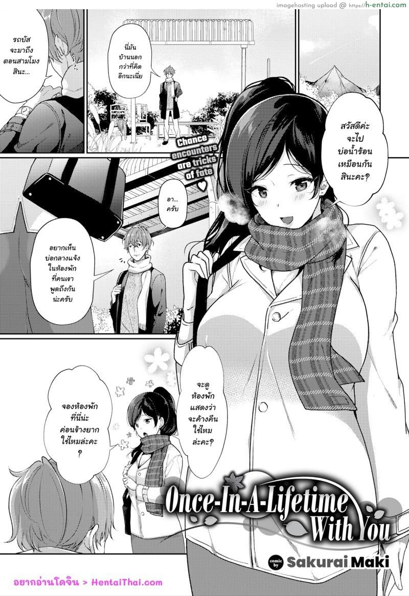 สักครั้งในชีวิตอย่าคิดอะไรมาก [Sakurai Maki] Ichigoichie o Kimi to | Once-in-a-lifetime Meeting With You (COMIC BAVEL 2020-05)