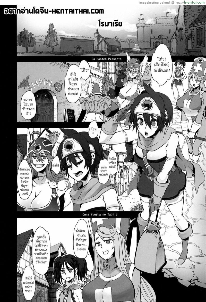อ่านโดจิน ดราก้อนเควสท์ 3 [DA HOOTCH (ShindoL)] Onna Yuusha no Tabi 3 Zenmetu no Symphony หน้า 2