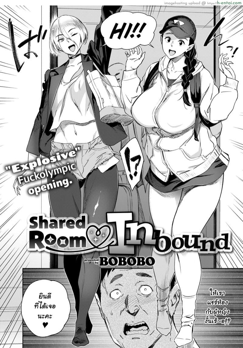 อ่านโดจิน ค่าห้องไม่แพง ค่าตัวไม่มี [BoBoBo] Shared Room Inbound (Comic X-Eros #77) หน้า 2