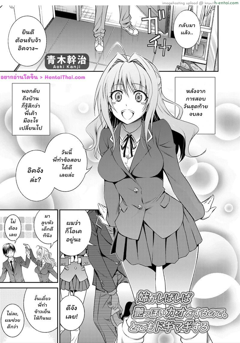 ทำได้ถ้าอยาก พี่ฝากตัวด้วย [Aoki Kanji] Ane ga Shibashiba Tsuyappoi Kao o Suru node, Totemo Dogimagi Suru (COMIC Grape Vol. 13)