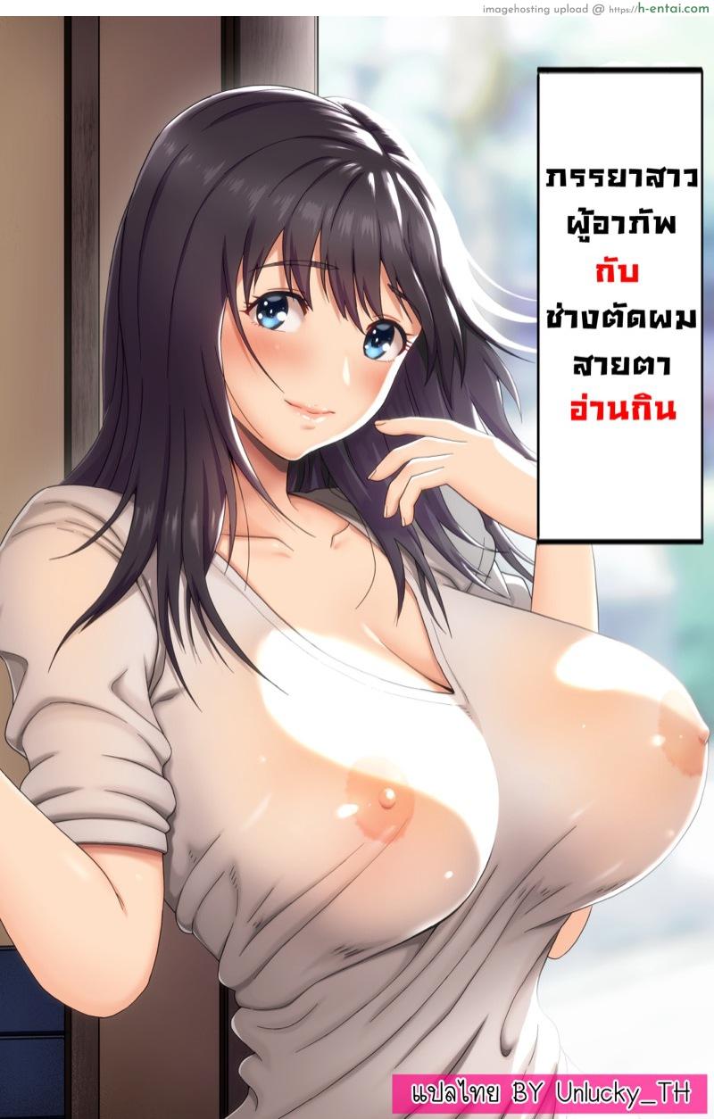 ภรรยาสาวผู้อาภัพกับช่างตัดผมสายตาอ่านกิน [Kamakiri Farm (Kamakiri)] Jimi na Tokoya ni Yattekita Wakazuma? to Usugurai Tennai de…