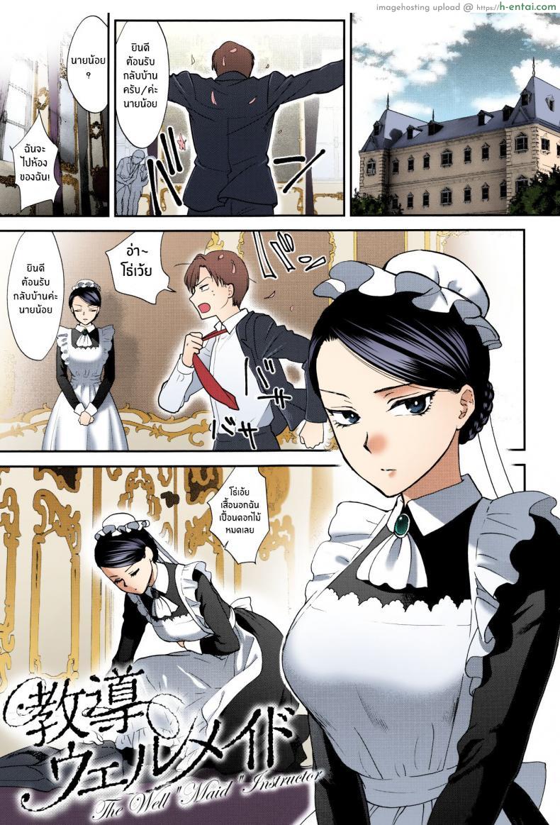 อ่านโดจิน สาวน้อยเมดสาวสุดน่ารัก ขยันหนักเรื่องเย็ดเรื่องเสียว [Syoukaki] Kyoudou Well Maid – The Well “Maid” Instructor (Yawaraka na Taion) หน้า 1