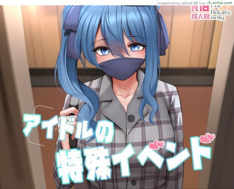 อ่านโดจิน ไอดอลสาวถังแตก เลยแหกหีหาเงินทุนไปทำเพลง [Ginhaha] Idol no Tokushu Event Idol Special Event (Hoshimachi Suisei) หน้า 1