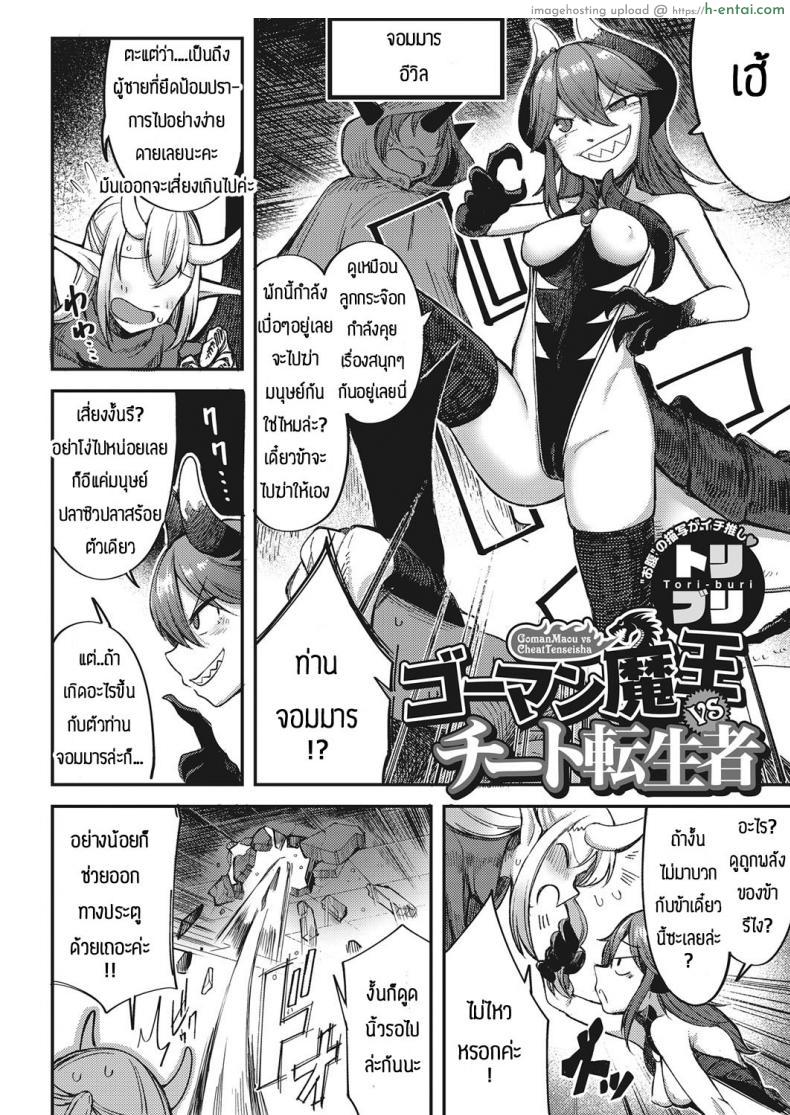 อ่านโดจิน เป็นถึงปีศาจที่ยิ่งใหญ่แต่ก็ต้องแพ้พ่ายให้กับความเงี่ยน [Toriburi] Gomanmaou vs cheattenseisha หน้า 2