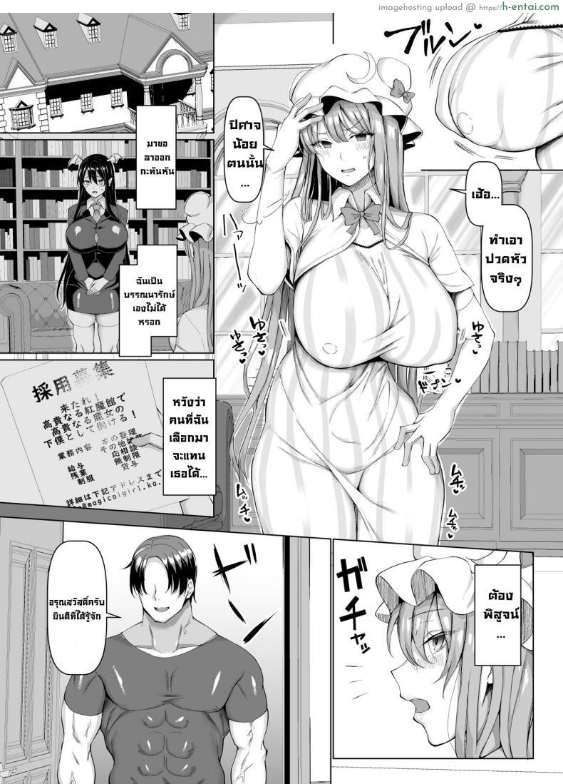 อ่านโดจิน เสียท้าให้มนุษย์หนุ่มคนนี้เข้าให้แล้วสิ [Chinchintei (chin)] Seishorikei Patchouli-sama Patchouli’s Sexual Relief Duty (Touhou Project) หน้า 2