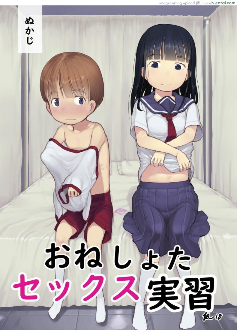 อ่านโดจิน สาวน้อยน้อยสมัยนี้มันโตเกินไหว เรื่องเย็ดเรื่องเสียวเก่งกันจริง [Kuromahou Kenkyuujo (Nukaji)] OneShota Sex Jisshuu One-Shota Sex Practice หน้า 1