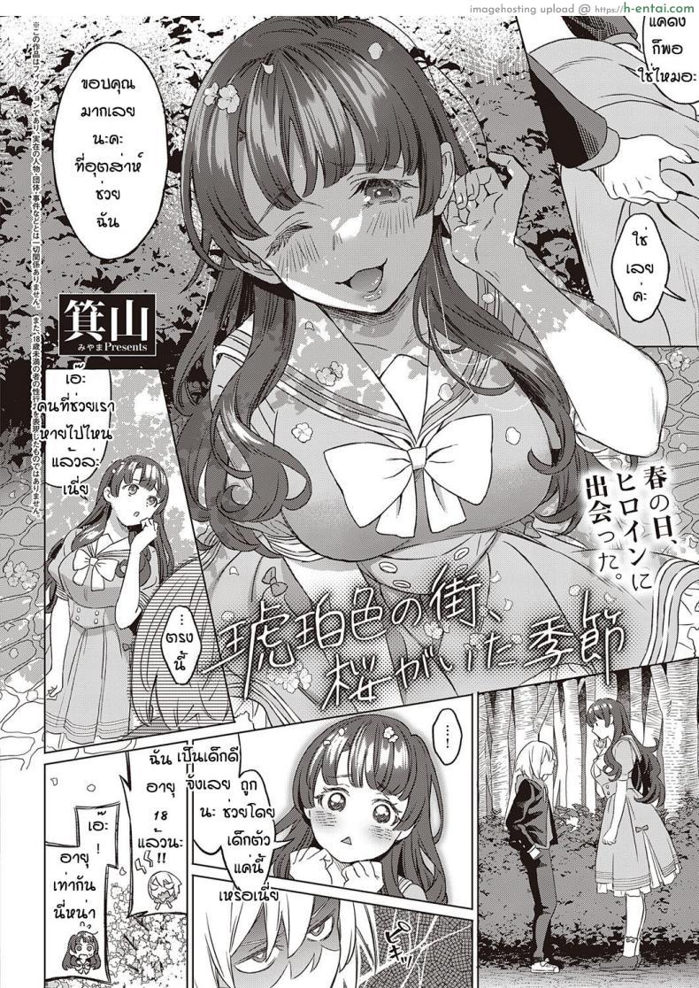 อ่านโดจิน สัญญาเสียวของเราขอเอาเธอทำเมียแล้วกันนะ [Miyama] Kohakushoku no machi sakuraga ita kisetsu หน้า 2