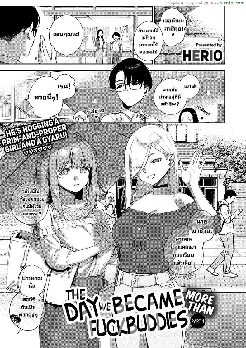 อ่านโดจิน เพื่อนคิดไม่ซื่อจ้องแต่จะเย็ดเธอ วันนี้ไม่รอดต้องได้เสียว [Herio] Bokura ga Sefure ja Nakunaru Hi -Zenpen- The Day We Became More Than Fuckbuddies หน้า 1