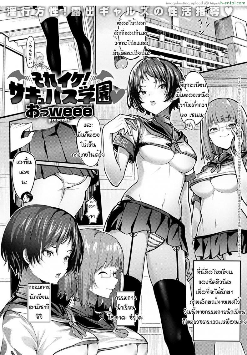 อ่านโดจิน เหล่านักเรียนสาวเงี่ยนเพราะพวกเธอนั้นเป็นซัคคิวบัส [Oweeek] Sore iku sakyubatsu gakuen หน้า 1