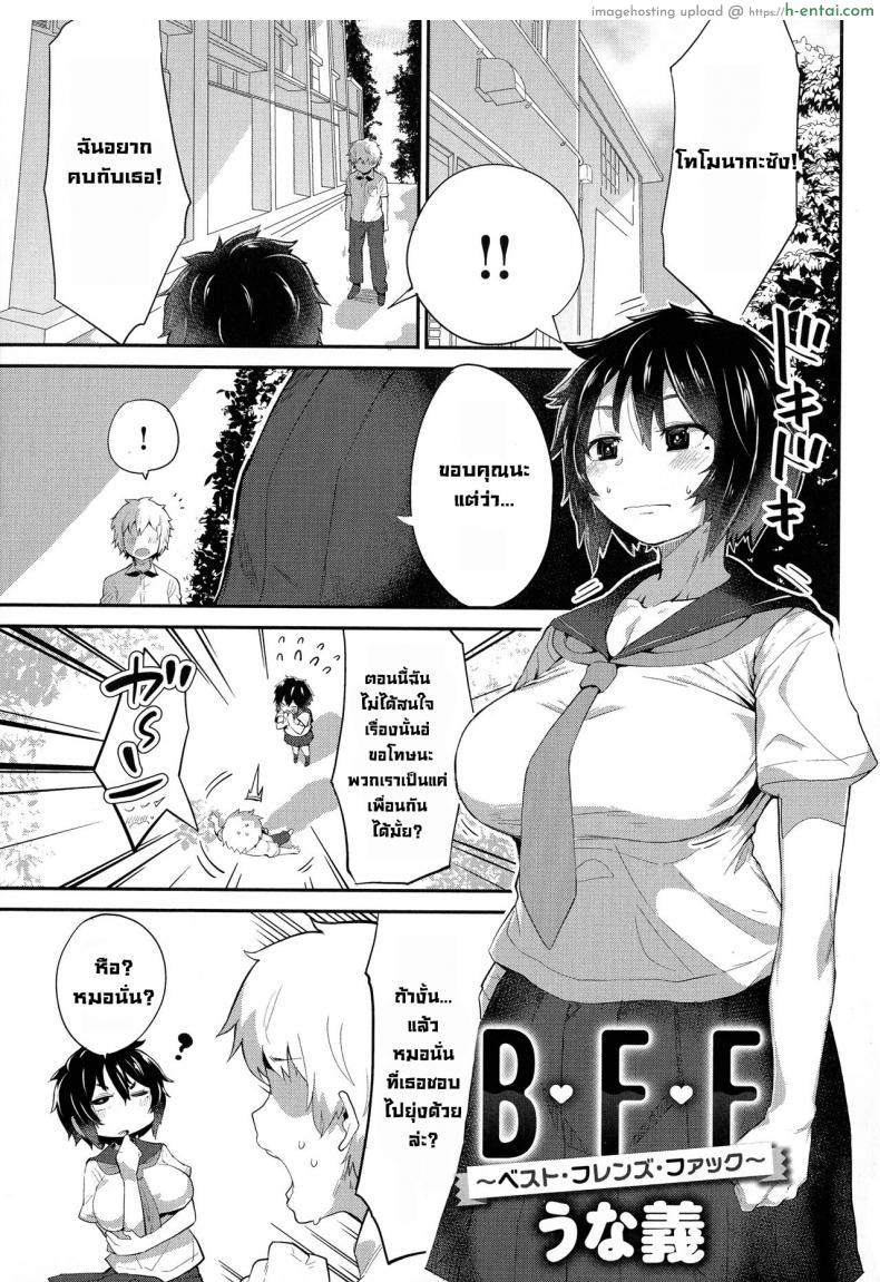 อ่านโดจิน ไม่ขอรับเป็นแฟนเพราะมีเพือนสมัยสาวน้อยอยู่แล้ว [Ron unagi] B.F.F _Best Friends Fuck_ (Mesudachi Anthology) หน้า 2