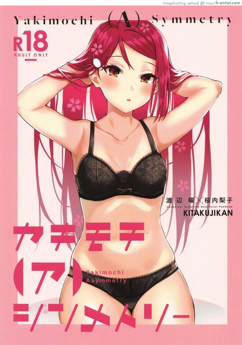 อ่านโดจิน ฉันและเพื่อนสาวที่ได้นอนด้วยกันเป็นครั้งแรก (Bokura no Love Live! 25) [Kitaku Jikan (Kitaku)] Yakimochi (A) Symmetry (Love Live! Sunshine!!) หน้า 1