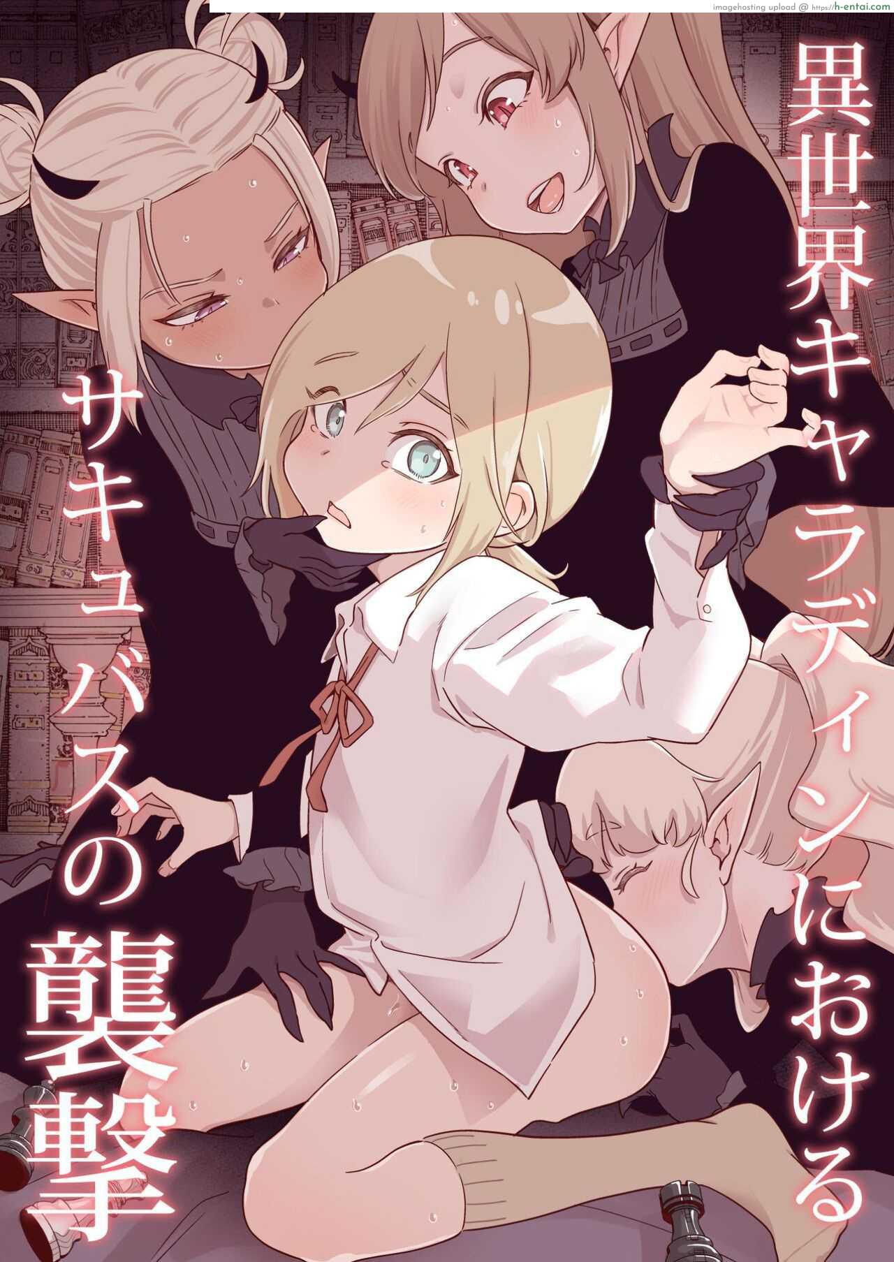 หนุ่นน้อยอย่างห้าวเจอสามสาวปีศาจซัคคิวบัสดูดหมดตัว [Kyaradain] Isekai Kyaradain ni Okeru Succubus no Shuugeki Succubi Assault of the Kyaradain Universe