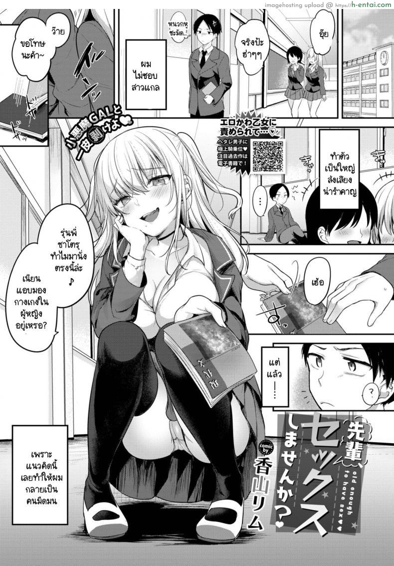 อ่านโดจิน สาวนักเก็บแต้มรอบนี้เป็นรุ่นพี่หนุ่มที่ไม่สนใจเรื่องเซ็กซ์ [Kayama Rim] Senpai, Sex shimasen ka หน้า 1