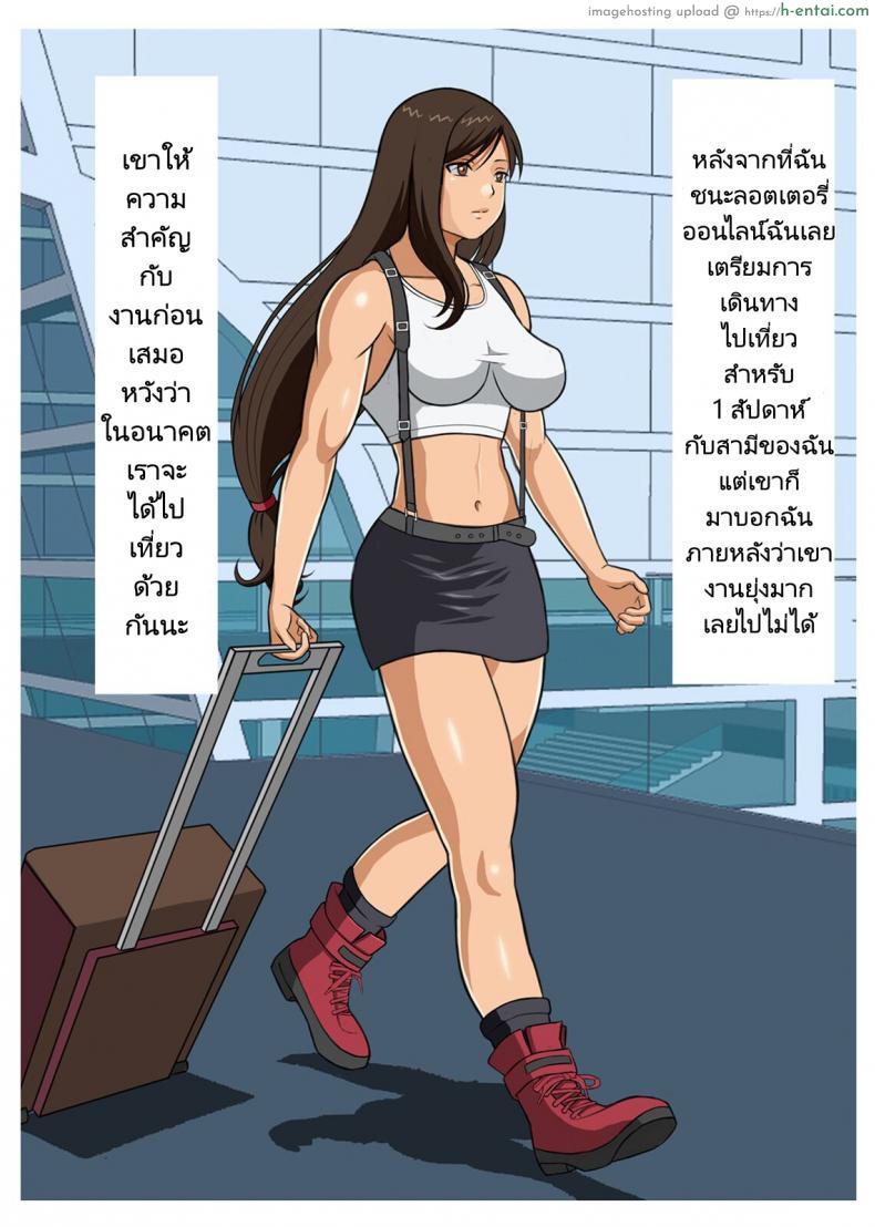อ่านโดจิน โดนสกิดแล้วมีอารมณ์ มาเย็ดกันได้เลยถึงจะไม่รู้จักกัน [Kubagasa Honpo] Hitotsuma Tifa o Nanpashite Chitsu ni Tappuri Nakadashishichatta Hanashi The Story About How I Hit On Tifa the Housewife And Came Buckets Into Her Uterus หน้า 3