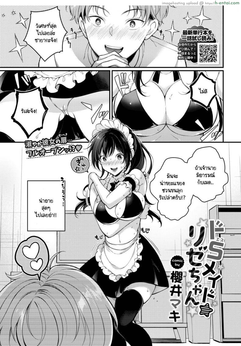 อ่านโดจิน วันเกิดแล้วนะ ลองใส่ชุดนี้ดูหน่อยเป็นไง [Sakurai Maki] Do S Maid Rize-chan หน้า 1