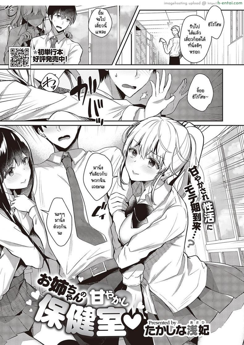อ่านโดจิน สองสาวนักเรียนหรอไม่ ครูสาวใหญ่ในห้องพยาบาลใช่ [Takashina Asahi] Onee-chan no Amayakashi Hokenshitsu หน้า 1