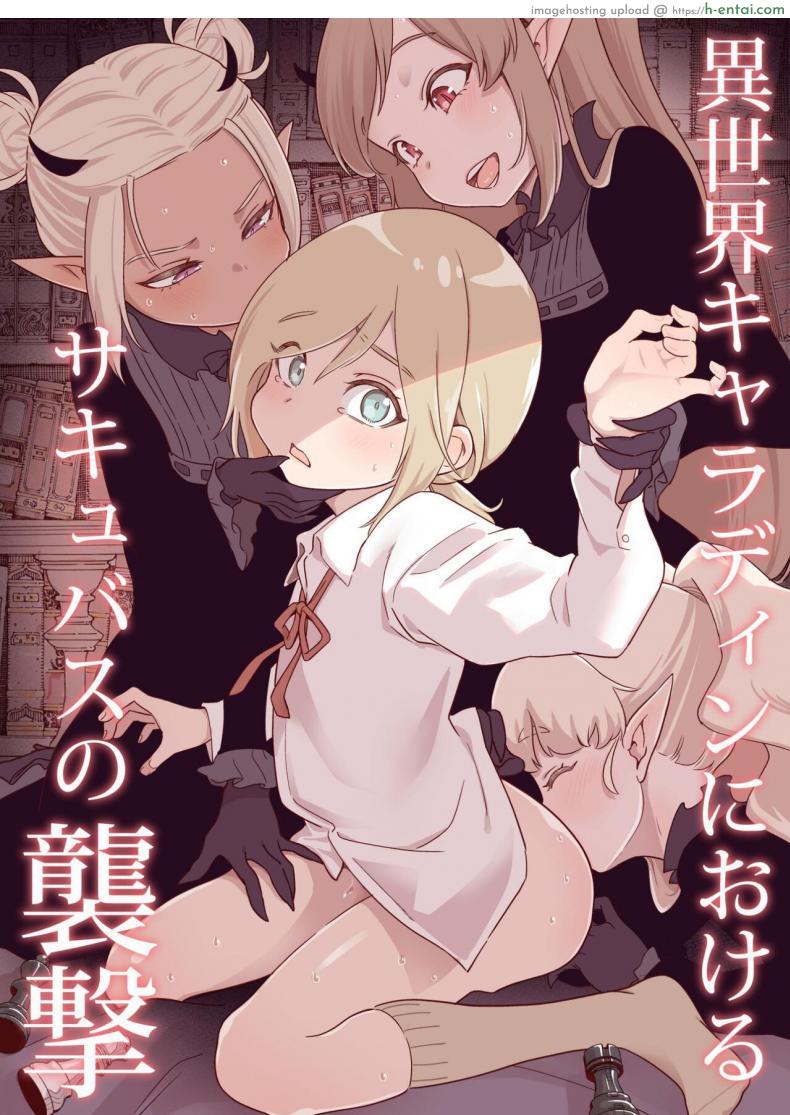 อ่านโดจิน หนุ่นน้อยอย่างห้าวเจอสามสาวปีศาจซัคคิวบัสดูดหมดตัว [Kyaradain] Isekai Kyaradain ni Okeru Succubus no Shuugeki Succubi Assault of the Kyaradain Universe หน้า 1