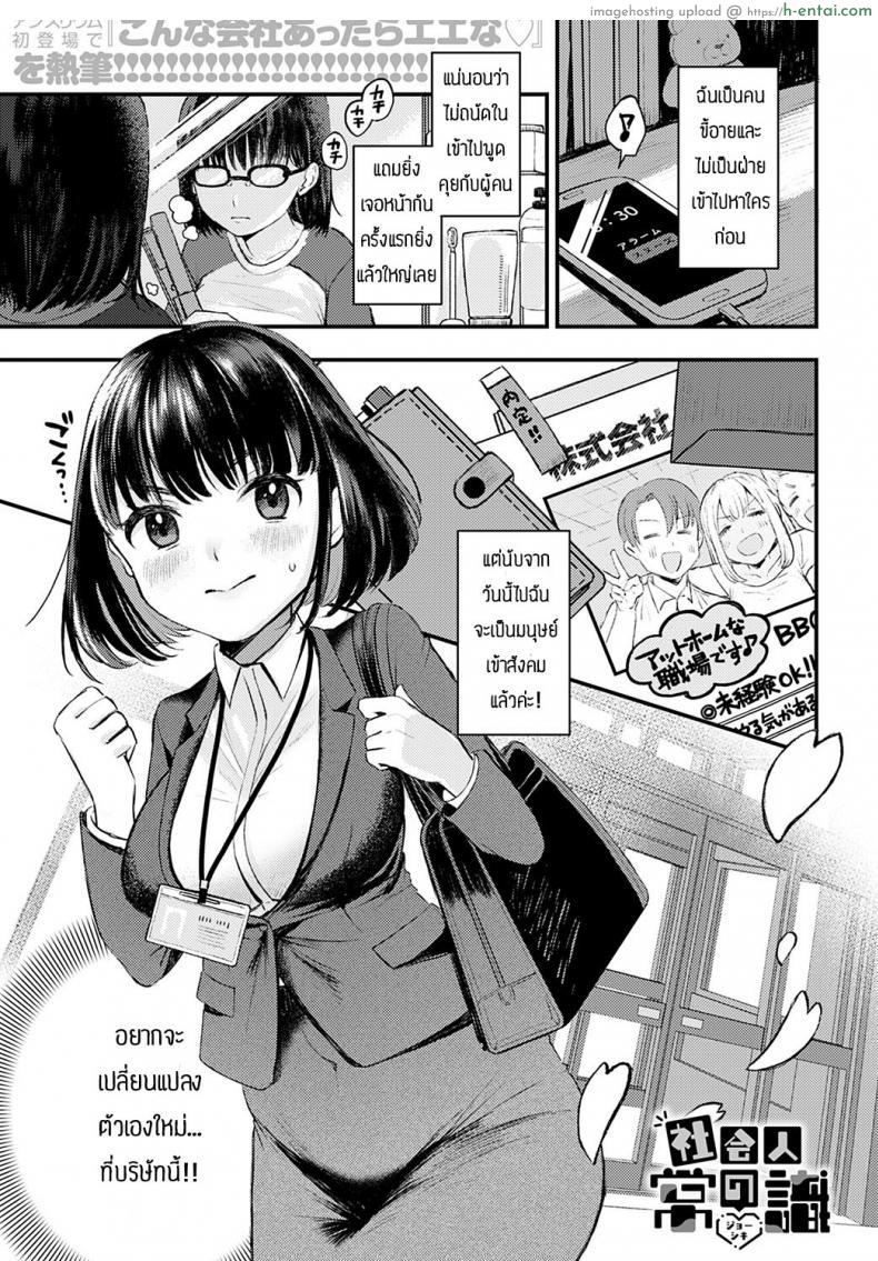 อ่านโดจิน ออกจากบ้านมาเข้างานวันแรกก็โดนเย็ดซะแล้ว [Ee] Shakai hito no joushiki หน้า 1