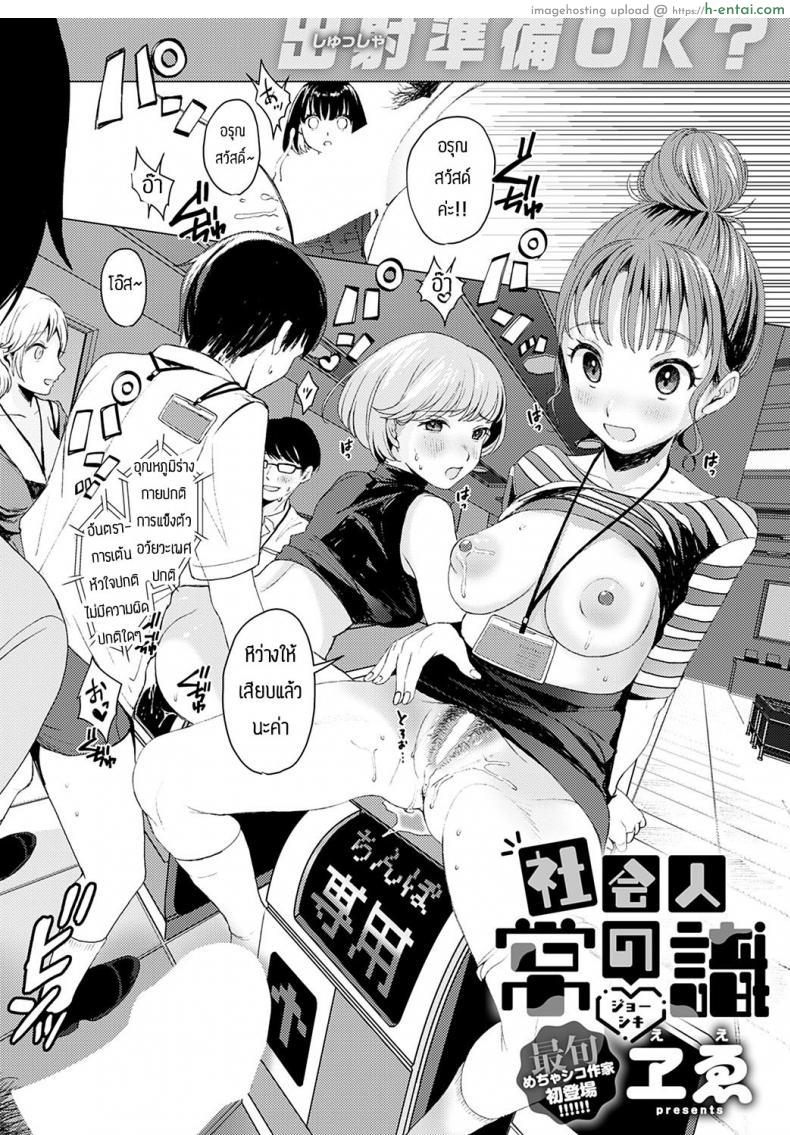 อ่านโดจิน ออกจากบ้านมาเข้างานวันแรกก็โดนเย็ดซะแล้ว [Ee] Shakai hito no joushiki หน้า 2