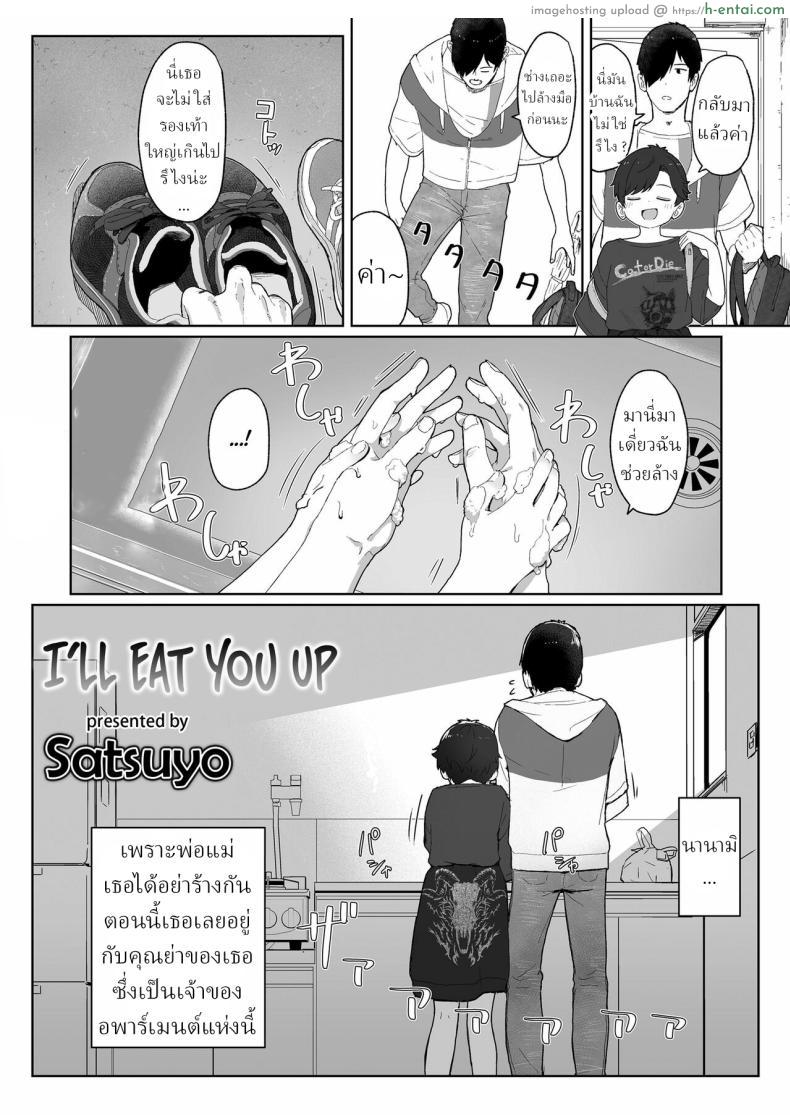 อ่านโดจิน วันแรกไม่กล้าคุย ตอนวันนี้ใจกล้าอยากจะกินกัน [Satuyo] Ore ga Taberu Kara｜I’ll Eat You Up หน้า 2