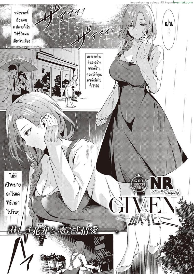 เริ่มใช้ชีวิตหลังเรียนจบก็เจอกับปัญหาใหม่อีกแล้ว [NR] GIVEN ~Kenka~