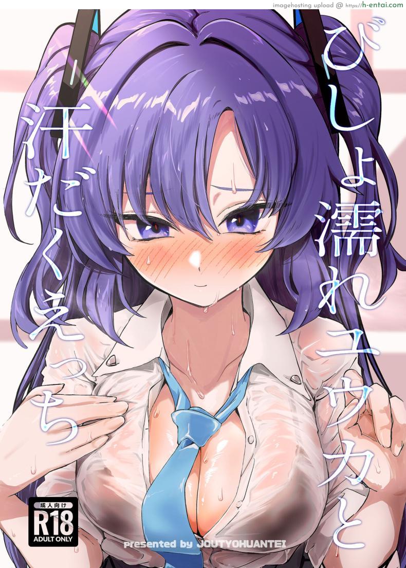 อ่านโดจิน ห้องทำงานแสนร้อนและยูกะนางสาวเซ็กซี่ [Jyoutyohuantei (Ereere)] Bishonure Yuuka to Asedaku Ecchi Sweaty sex with Yuuka (Blue Archive) หน้า 1