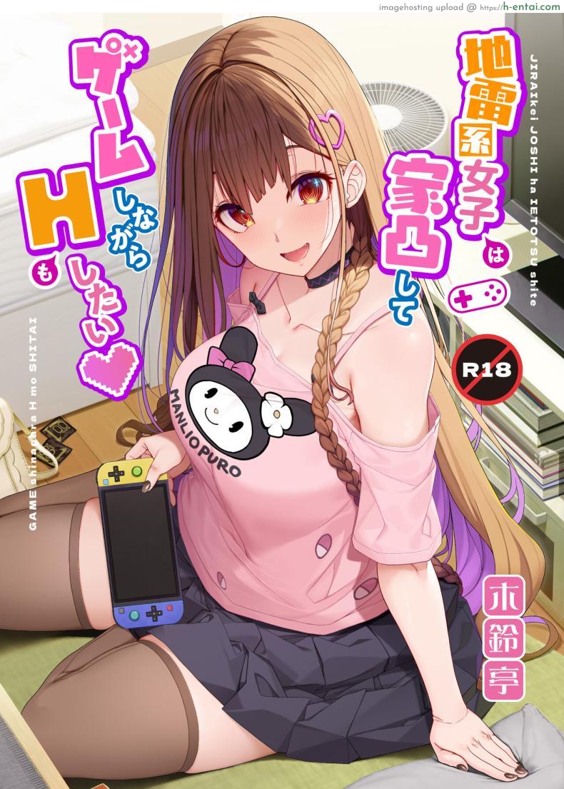 อ่านโดจิน ยัยสาวติดเกมพารู้จักความเสียวในห้องเธอ [Kirintei (Kirin Kakeru)] Jiraikei Joshi wa Ie Totsu shite game Shinagara H mo Shitai Landmine Girl Wants to Hang Out at Home Playing Games while also Having Sex หน้า 1