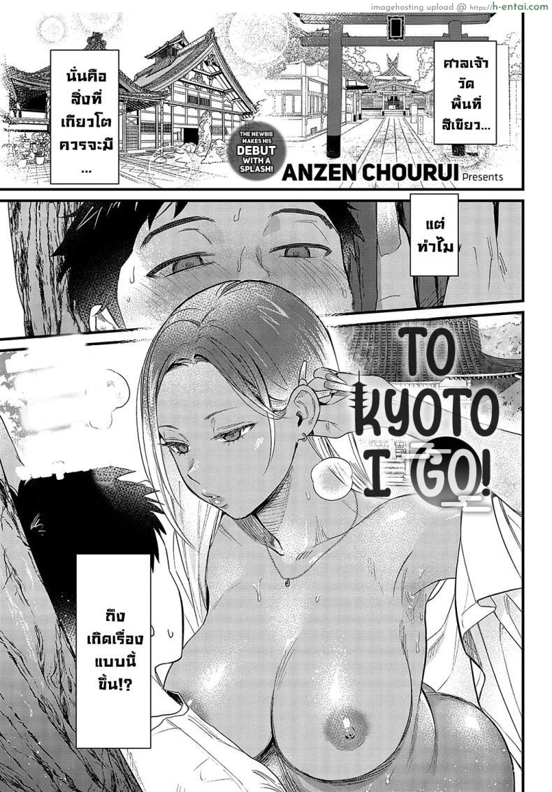 อ่านโดจิน ผมโดนสาวแกลรีดน้ำเพราะมาเที่ยวเกียวโต [Anzen Chourui] Souda Kyoto Ikou To Kyoto I Go! หน้า 1
