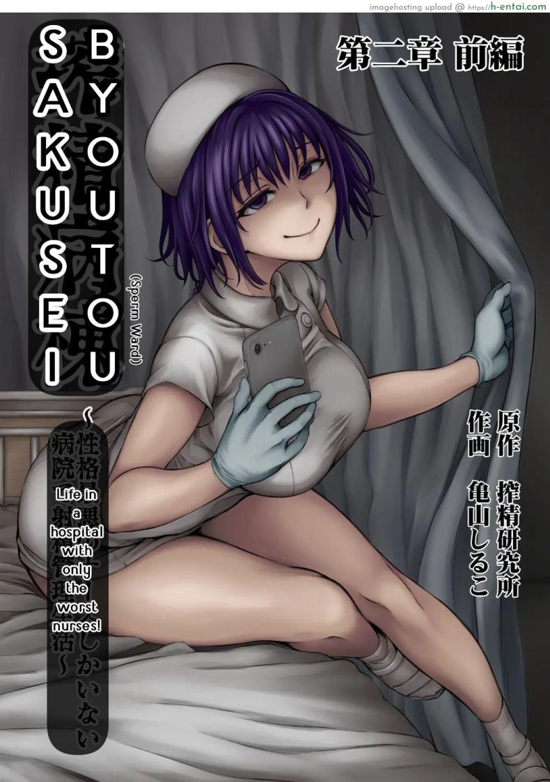 พยาบาลจิตตกกับไอ้หนุ่มนักปล่อยน้ำเชื้อ [Sakusei KenkyuujoKameyama Shiruko] Sakusei Byoutou Seikaku Saiaku no Nurse shika Inai Byouin de Shasei Kanri Seikatsu 2