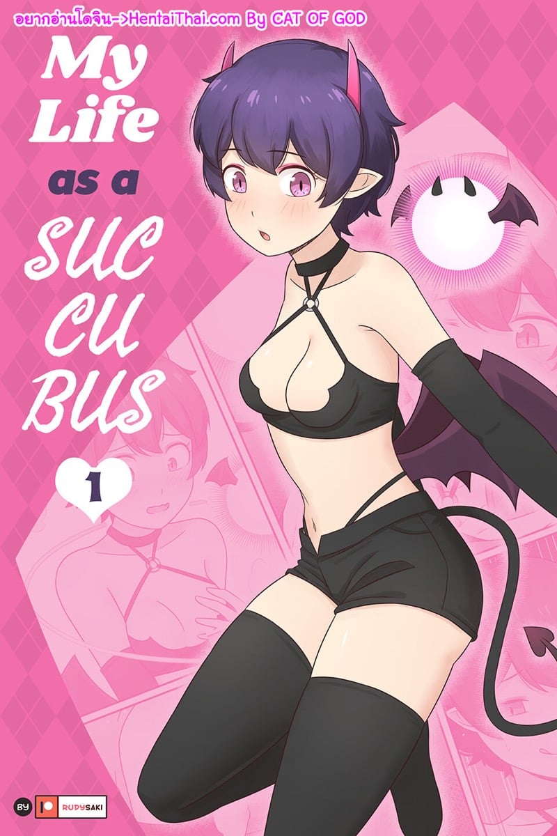 เปลี่ยนจากชายไปเป็นซัคคิวบัสพร้อมทำหน้าที่ 1 [RudySaki] My Life as a Succubus Ch.1