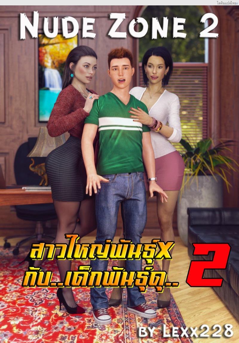 หนุ่มน้อยลีลาเด็ดกับพวกสาวใหญ่สุดหื่น [lexx228] Nude Zone 2