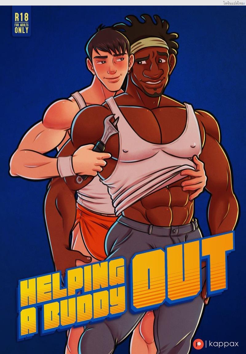 อ่านโดจิน ฉากช่วยตัวเองของหนุ่มนักกล้ามมันเร่าร้อนเกินไป | [KappaX] Helping a Buddy Out หน้า 1