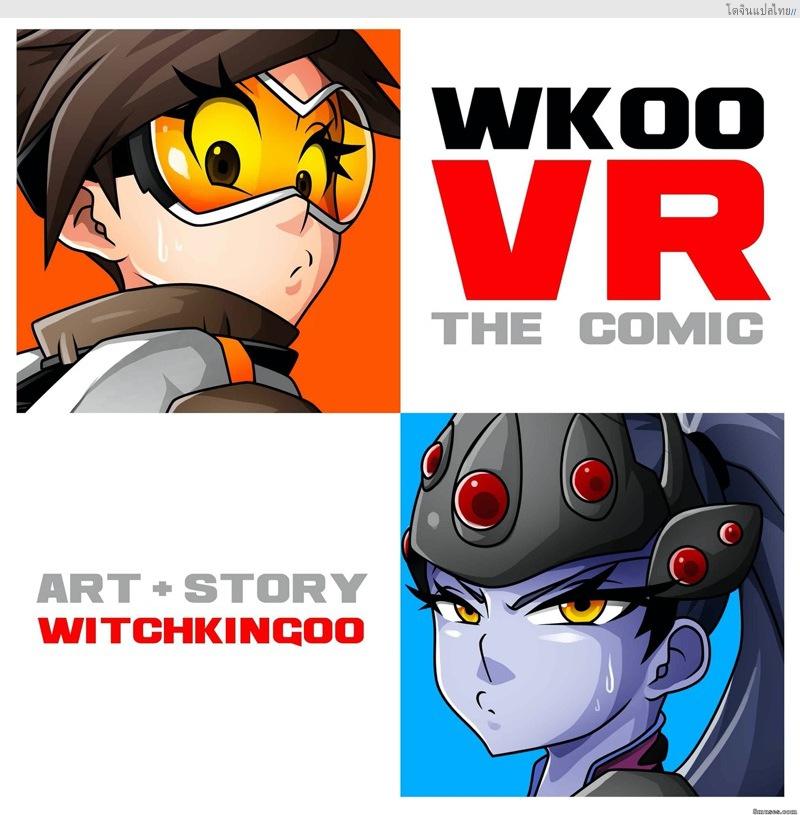 เกม VR กับแม่นางทั้งสองรีดน้ำจหมดตัว [WitchKing00] VR The Comic Ch.2 (OverWatch)