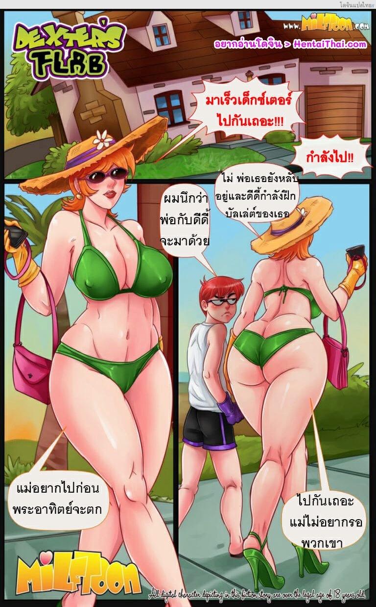 อ่านโดจิน ครอบครัวเด็กซ์เตอร์แฟ้บกับเรื่องเสียวๆ ที่ชายหาด | [MILFToon] Dexter’s Flab (Dexter’s Laboratory) หน้า 2