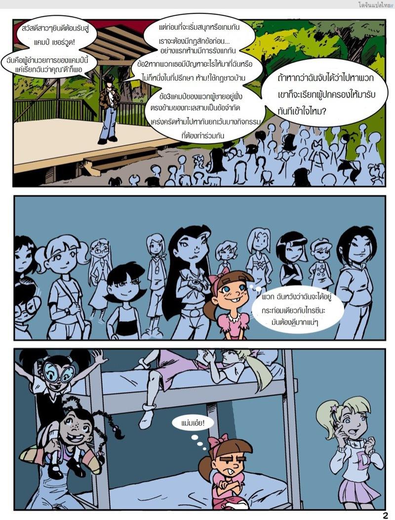 อ่านโดจิน เรื่องราวในแคมป์เชอร์วู้ดของเหล่าสาวน้อย 1 | Camp Sherwood [Mr.D] หน้า 2