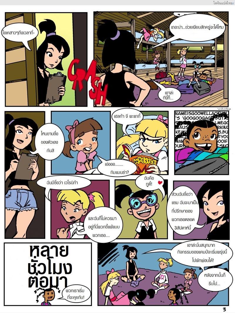 อ่านโดจิน เรื่องราวในแคมป์เชอร์วู้ดของเหล่าสาวน้อย 1 | Camp Sherwood [Mr.D] หน้า 3