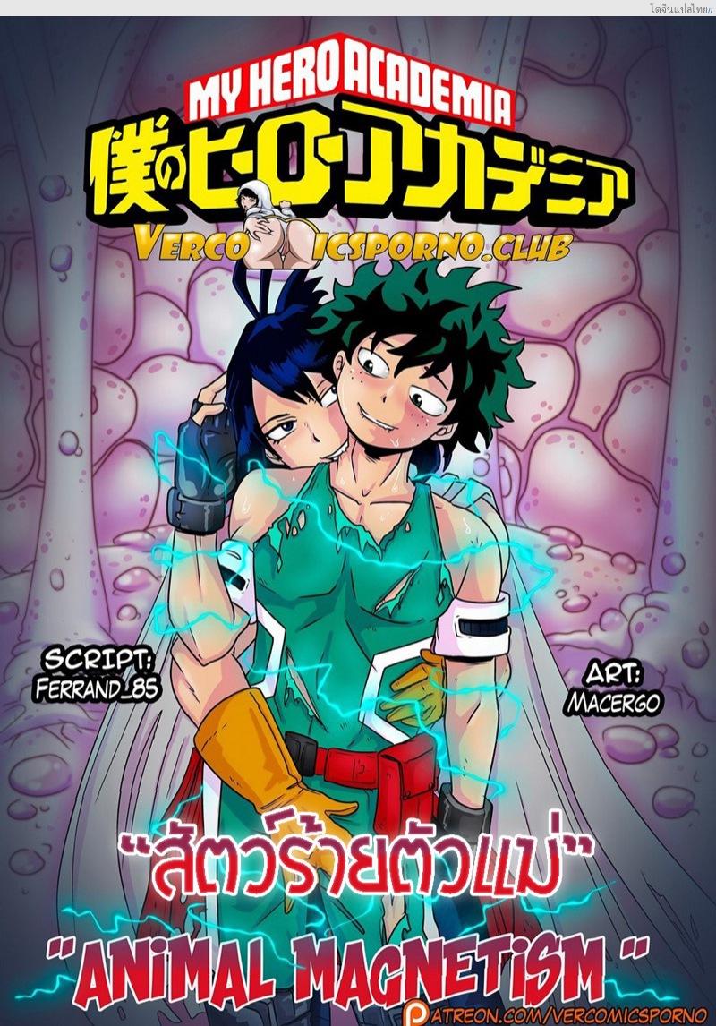 ยัยตัวแม่อยู่ในสมองสหองความเสียว Animal Magnetism