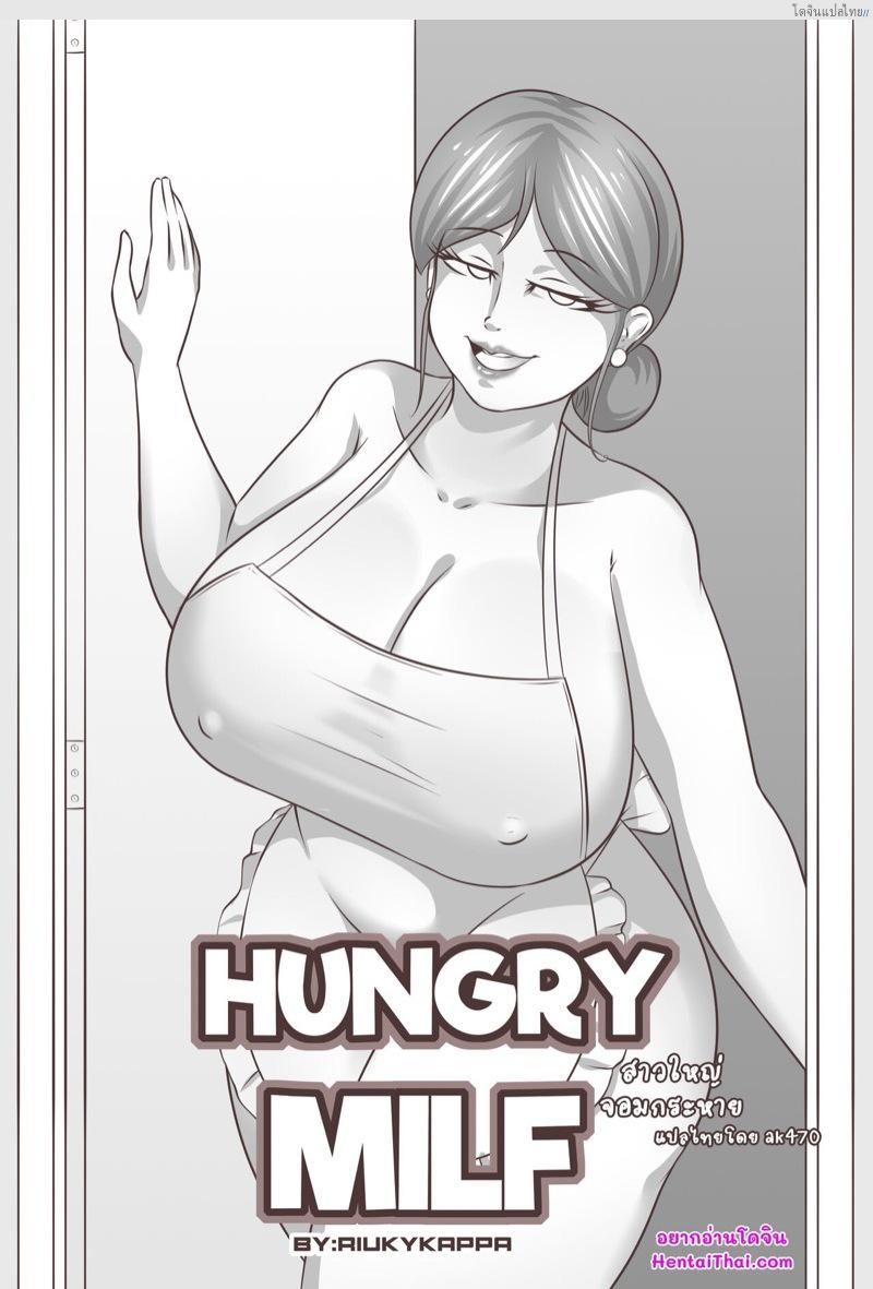 เรื่องเด็ดๆ ของสาวใหญ่ที่หลายคนไม่รู้ว่าพวกเธอทำได้ | [Riukykappa] Hungry Milf