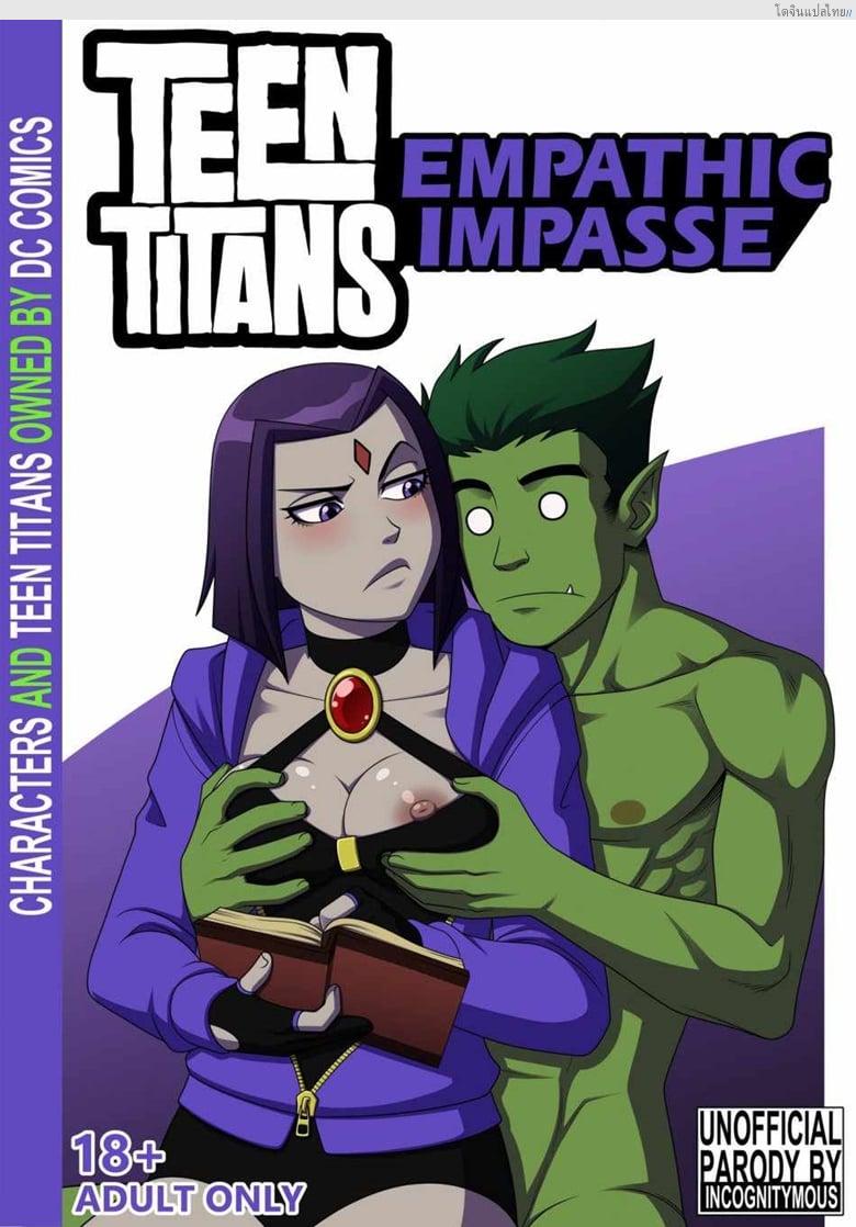 อ่านโดจิน ไม่ต้องทำแล้วสมาธิ มาทำเรื่องอย่างว่าดีกว่า [Incognitymous] Teen Titans- Empathic Impasse หน้า 1