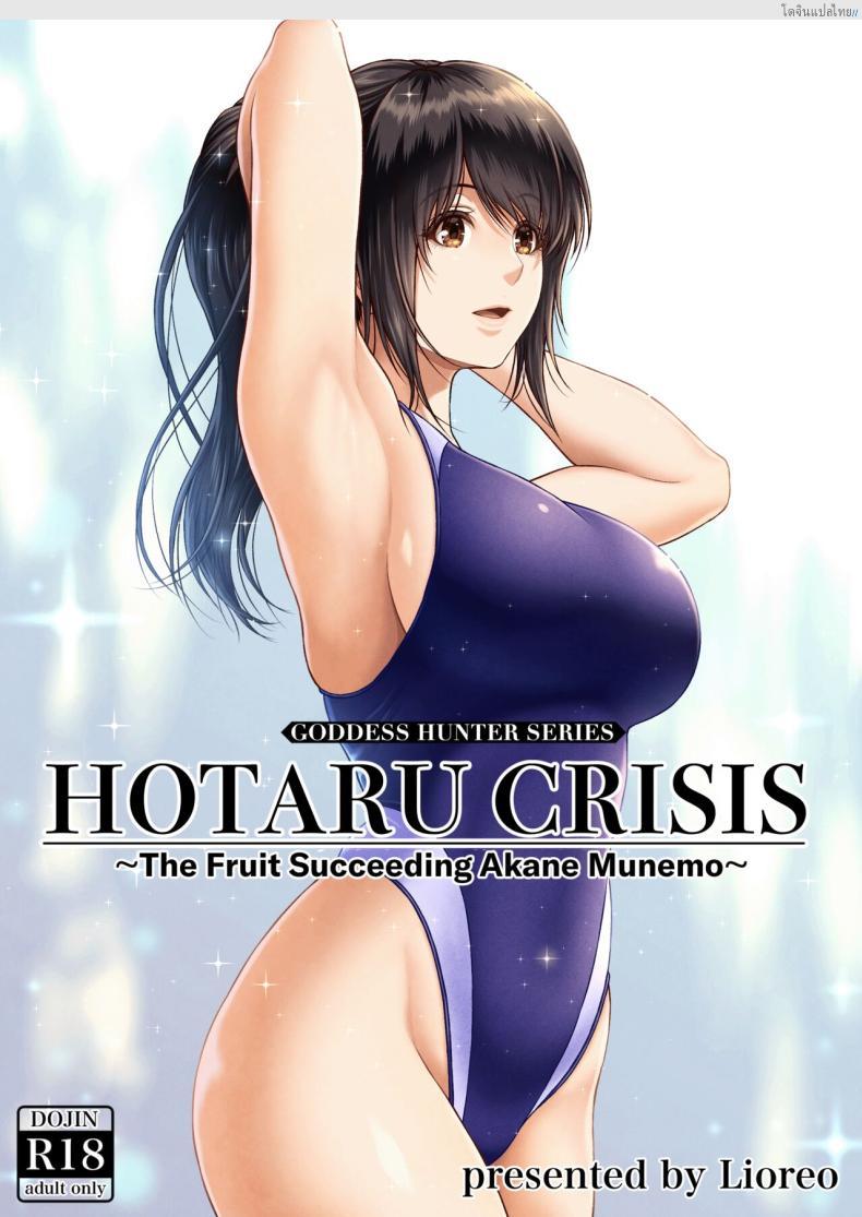 โฮตารุเรื่องเกิดเพราะกลิ่นกายของเธอมันพาเสียว [MYTHICAL WORLD (Lioreo)] HOTARU CRISIS ~The Fruit Succeeding Akane Munemo~ Extras