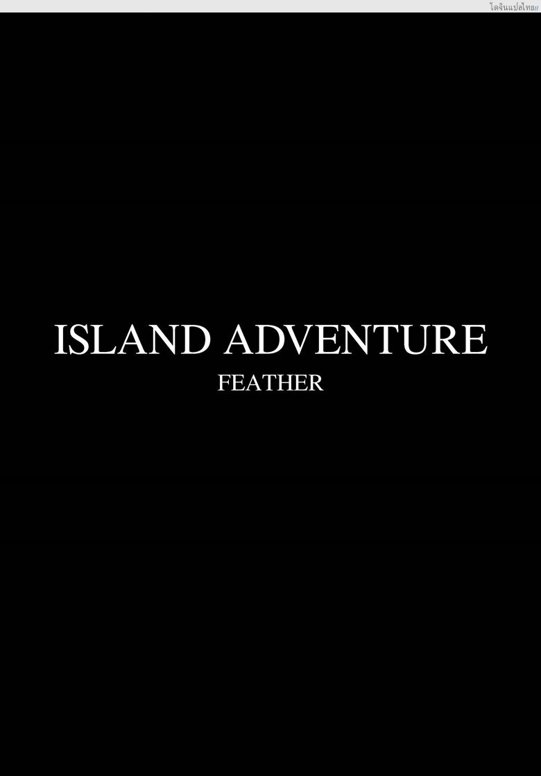 อ่านโดจิน หญิงสาวกับชนเผ่าล้านปีป่าเถื่อนเกินจะรับไหว Island Adventure หน้า 2