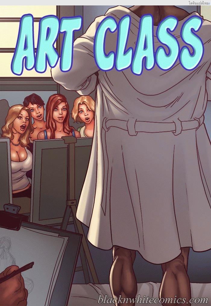 ชั่วโมงศิลปะของเหล่าแม่บ้านตัวหื่น Art Class