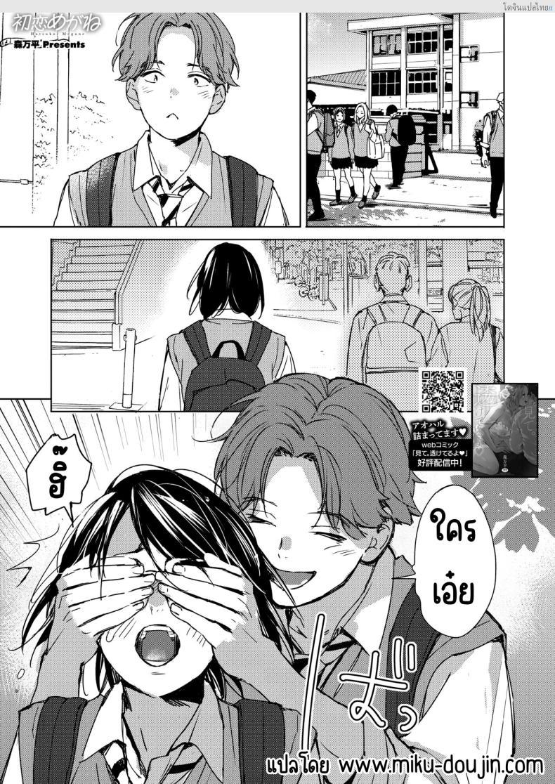 สาวแว่นก็น่ารักไม่เบาเหมือนกันนะเนี่ย [Mori Manpei] Hatsukoi Megane