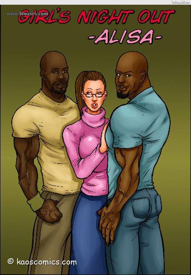 ไหนๆ ก็จะไม่โสดแล้วจัดฉลองกับหนุ่มหำใหญ่ 4 GIRLS NIGHT OUT Ch.4 – Alisa