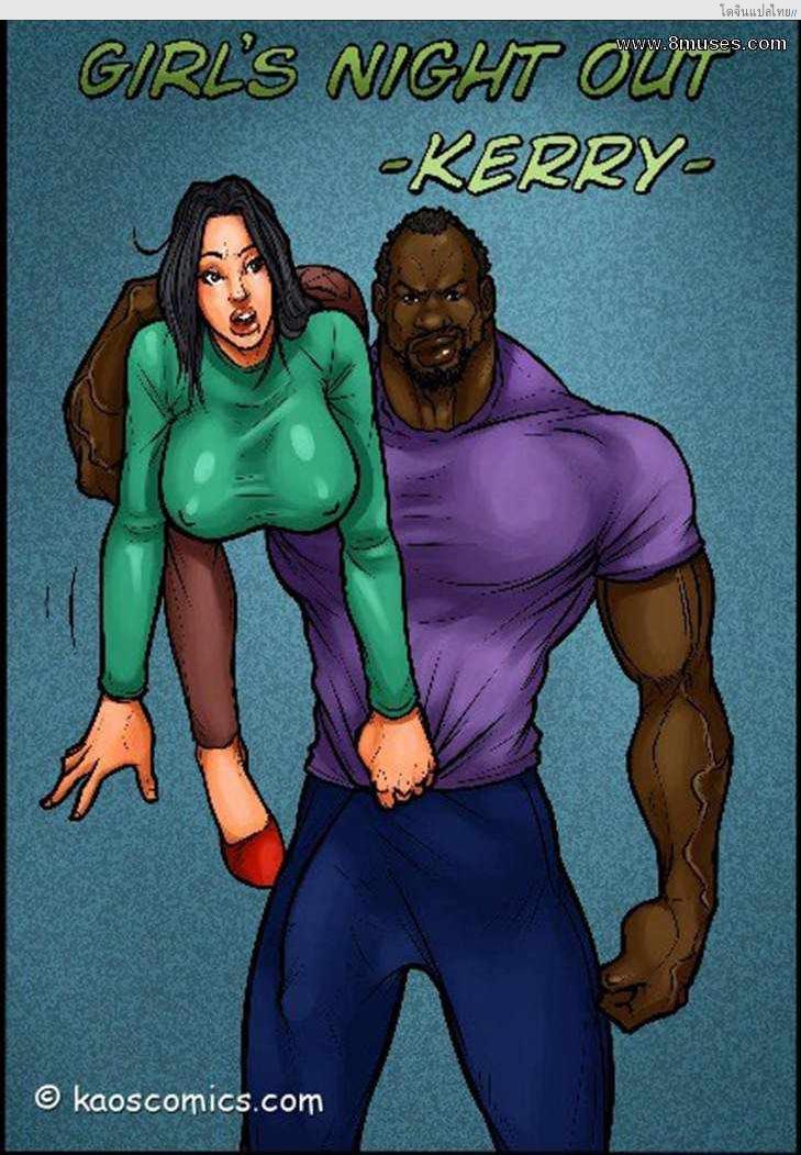 ไหนๆ ก็จะไม่โสดแล้วจัดฉลองกับหนุ่มหำใหญ่ 3 GIRLS NIGHT OUT Ch.3 – Kerry