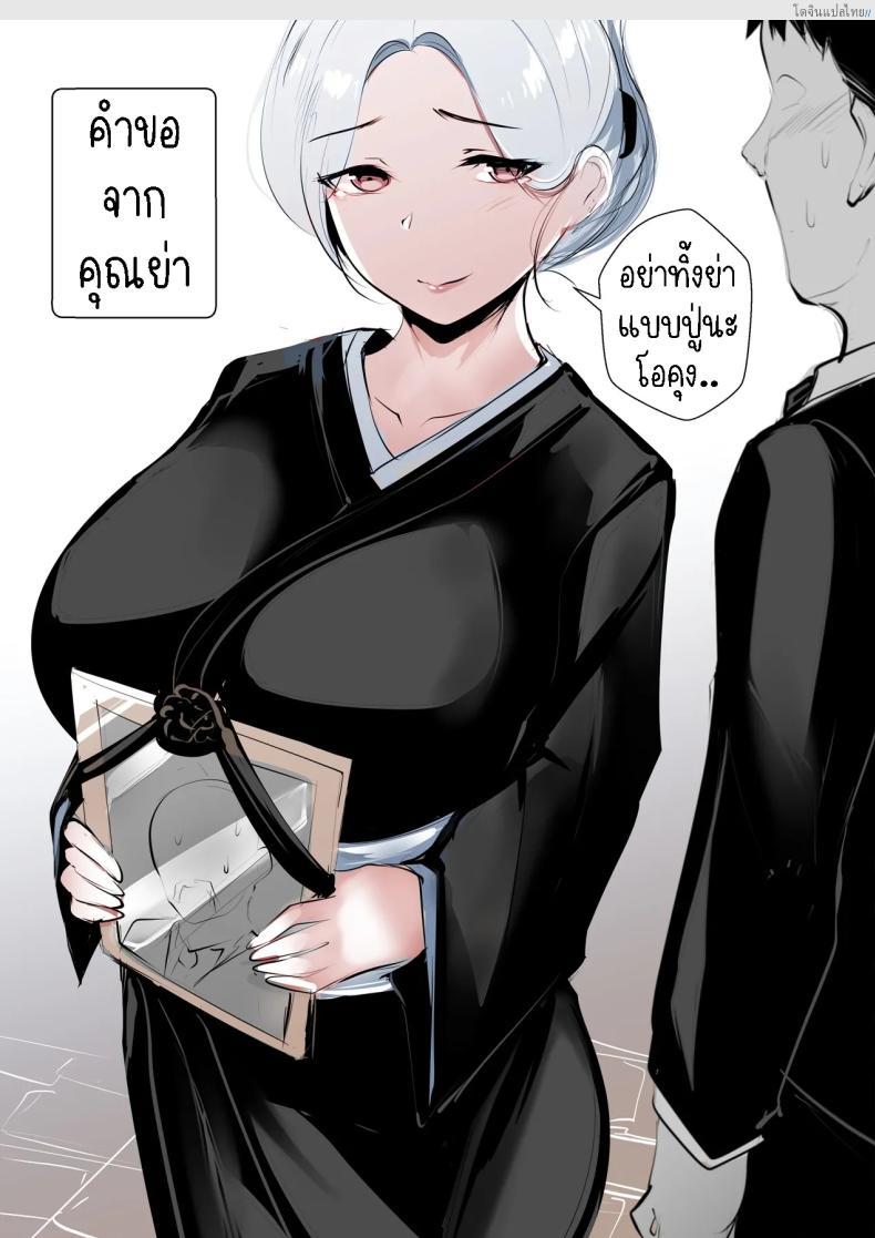 หลังจากปู่เสียไปเลยต้องอยู่ดูแลกายคุณย่า [Syntier13] Grandma’s Order