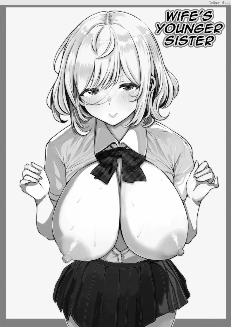 อ่านโดจิน น้องเมียน่ารัก แอบแซ่บในบ้านเดียวกัน! [Nemuneko] Tsuma no Imouto หน้า 2