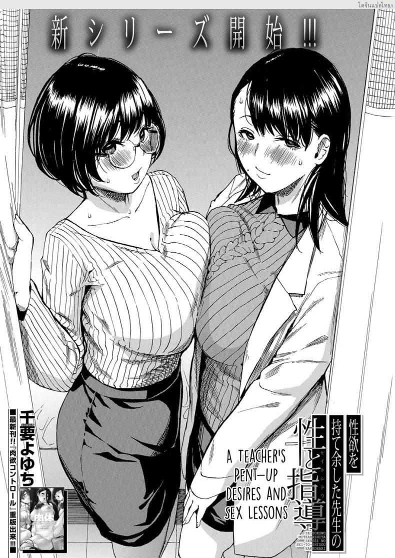 ครูสาวสุดเงี่ยนคุมไม่อยู่! เปิดศึกรักนักเรียนหนุ่ม [Chiyou Yoyuchi] Seiyoku to Moteamashita Sensei no Sei to Jidou
